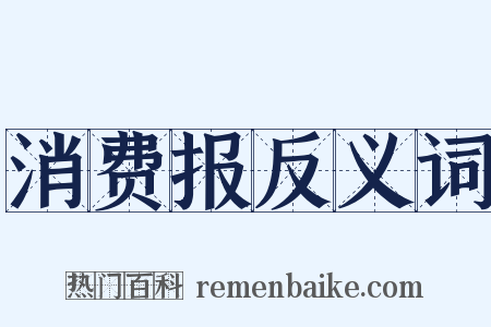 消费报反义词是什么意思的图片